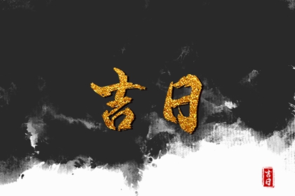 选日子入宅|新居入宅吉日|搬家时辰|万年历吉日