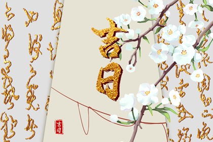 八字与择日如何配合