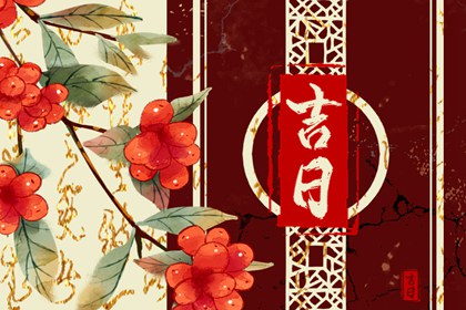 动土修造择日通则