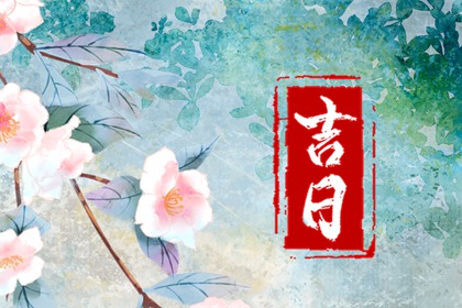 今年结婚日子黄道吉日|测领证吉日|今天结婚吉日查询|今日宜嫁娶|测算结婚吉日