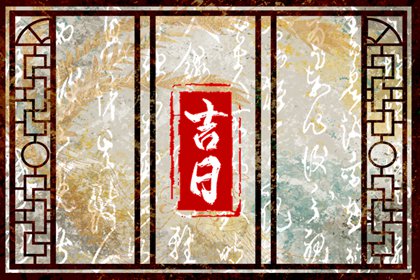 婚礼日期：民俗与实用