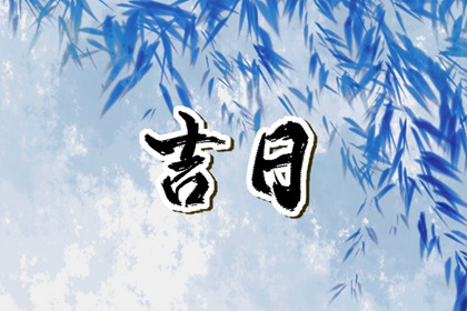 结婚证吉日查询|结婚吉日八字免费算命|结婚合八字选日子|黄道吉日查询