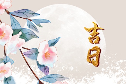 择日如何读「宜」与「忌」