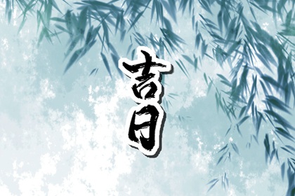 先看黄历再合八字