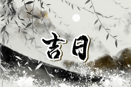 领证选日子_黄历嫁娶吉日_年前领证好日子_八字测结婚吉日免费_未来60天择日