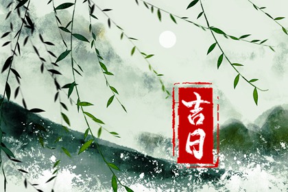 吉日列表怎么选