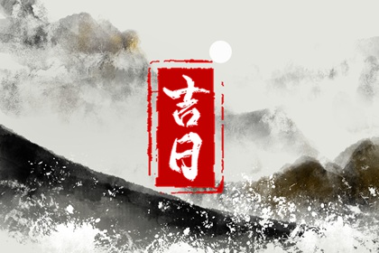 八字与择日如何配合