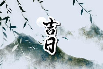 值日：建除满平定