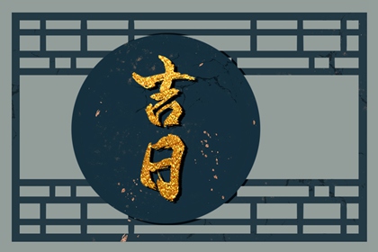 择日为何要查冲煞