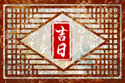常见择日误区