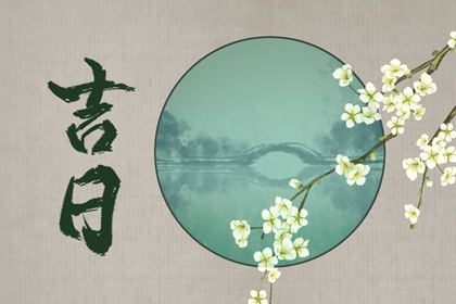 能否同日安床搬家