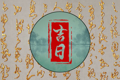 在线吉日查询在做什么？
