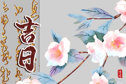 在线吉日查询的边界