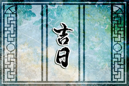 日历查询2026年|万年历2026日历表|日历农历吉日|日历选好日子|今天日历宜忌