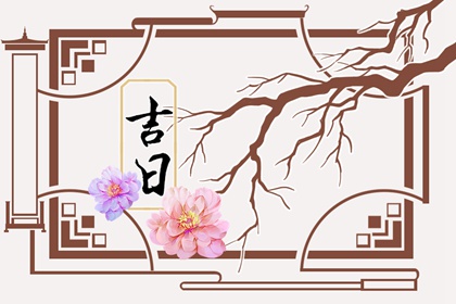 安床与搬家的先后顺序