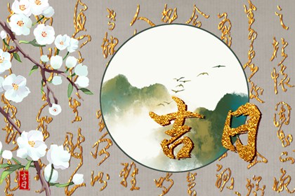 八字开业吉日查询,工厂开业吉日吉时查询,开张黄道吉日查询2026,免费择日