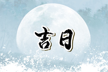 择日为何要查冲煞