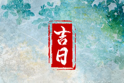 彭祖百忌与择日