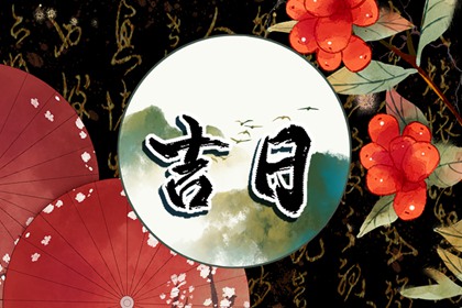 建除十二值与择日