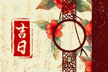 在线吉日查询的边界