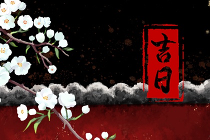 吉时吉日开工大吉,房子开工黄道吉日查询,旧房改造开工吉日黄历,修路开工吉日选择,装修房子开工黄道吉日