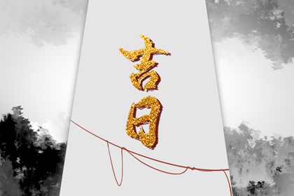 老黄历查询每日宜忌|吉时吉日黄历|每日黄历宜忌