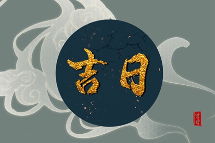 什么是黄道吉日择日？