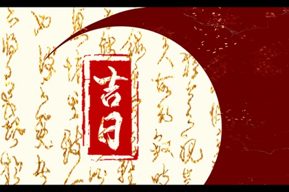 皇历吉日查洵|皇历查询|皇历2026|老皇历查询|择吉皇历