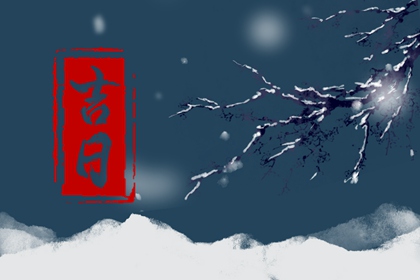 在线吉日查询在做什么?