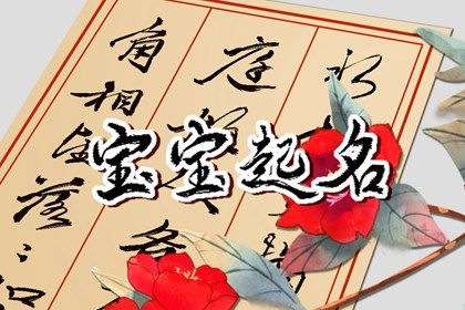 易经取名常见思路