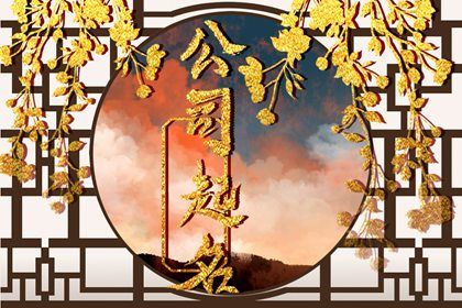 生肖与用字宜忌