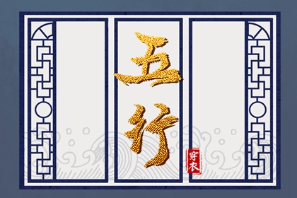 五行穿衣配色
