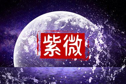 本命星宿属吉意味着什么