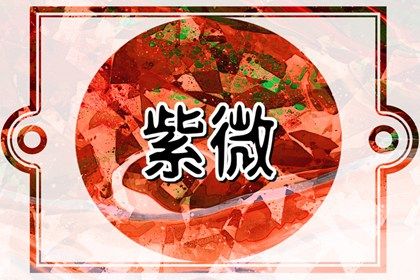 星宿命理解读