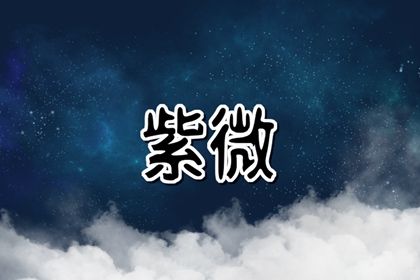 星宿命理解读