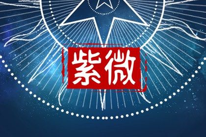 星宿命理解读