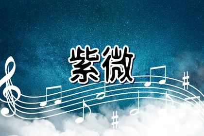 如何读星宿段落