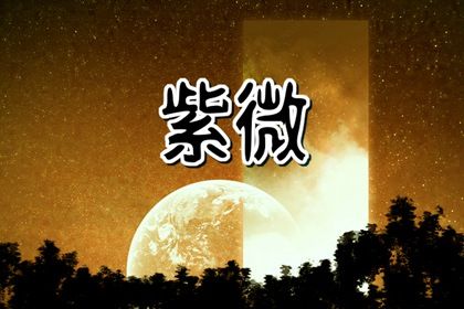 值日星宿与本命星宿